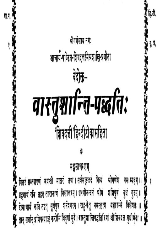 Vastushanti Paddhati (Vedokta)